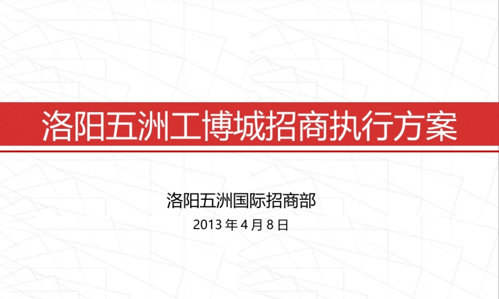 商业地产 招商执行方案