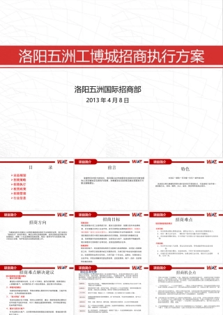 商业地产 招商执行方案