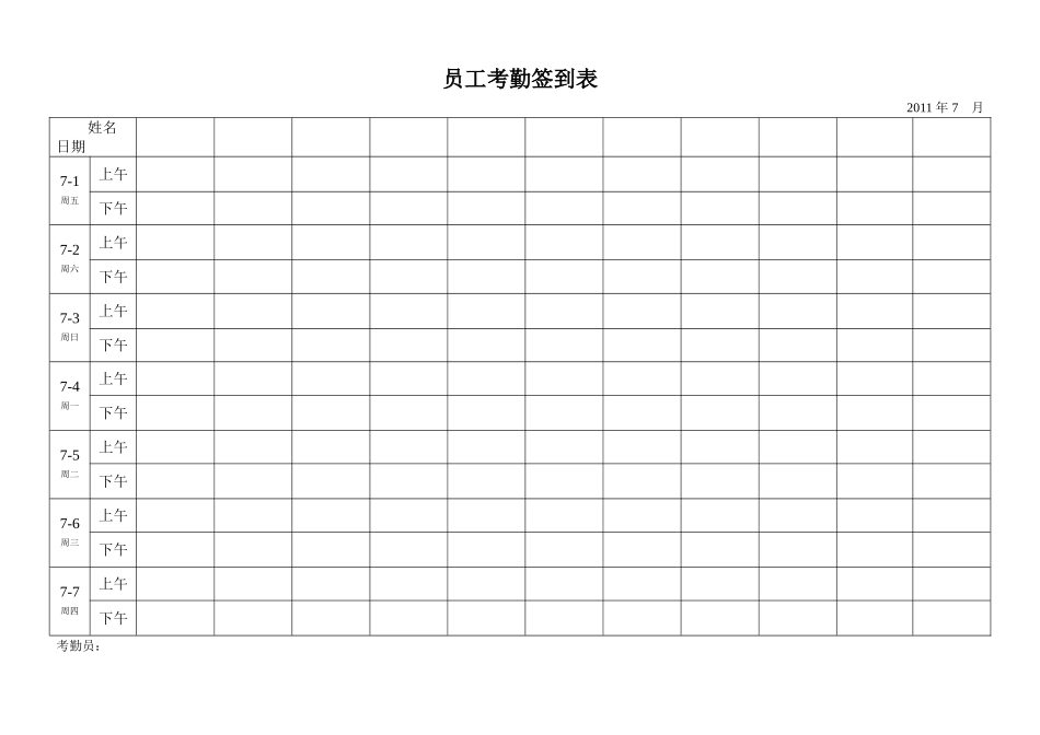 最实用的考勤签到表(上下班签到表)_第1页