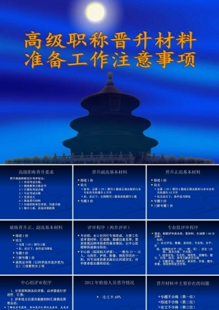 高级职称晋升材料准备及注意事项