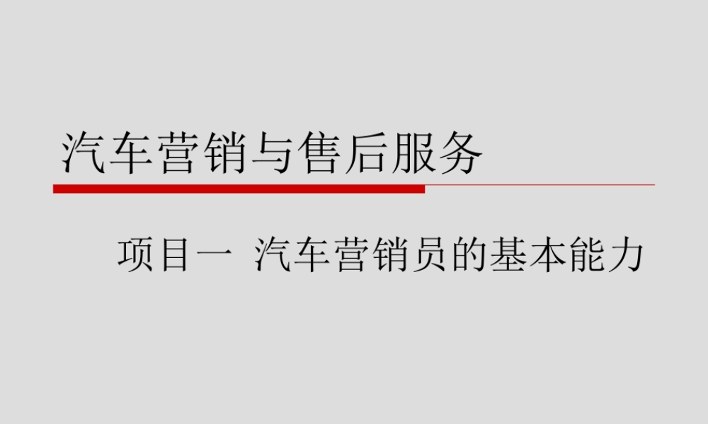 项目一 汽车营销员的基本能力