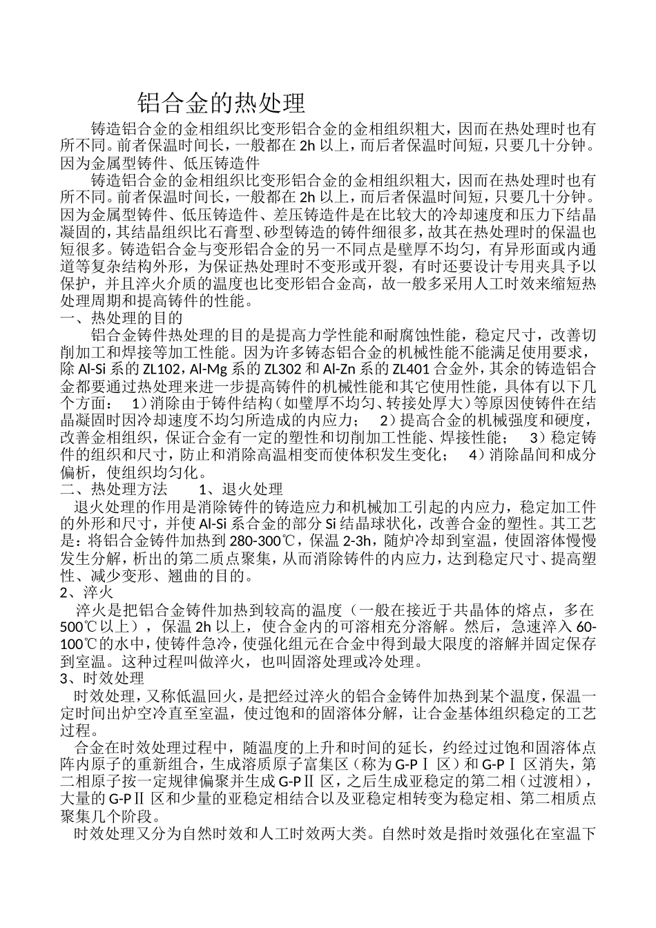 铝合金的热处理_第1页