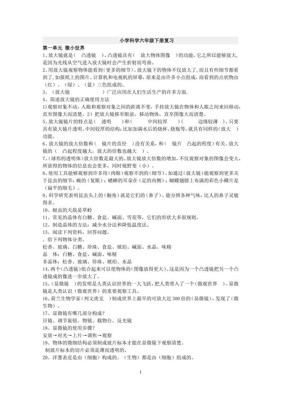 人教版六年级下册科学复习资料_第1页