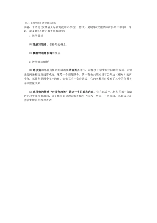 《5.1.1相交线》教学目标解析-.docx.1.1相交线》教学目标解析-