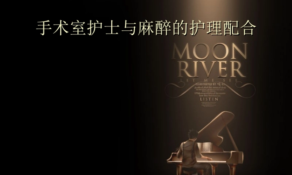 手术室护士与麻醉的护理配合PPT