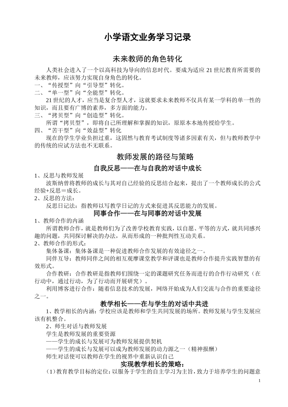小学语文业务学习记录  摘录_第1页