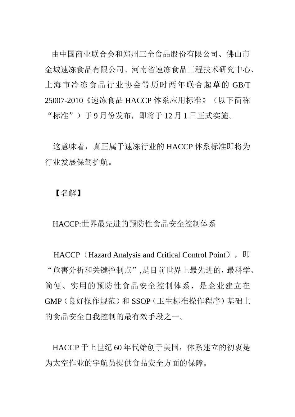 速冻食品HACCP体系应用标准_第1页