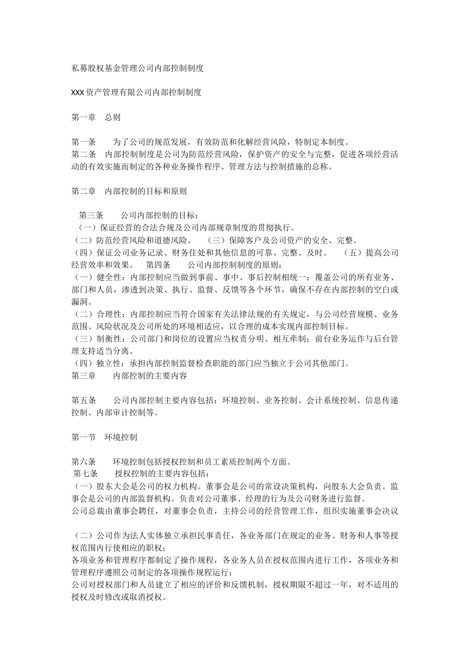 私募股权基金管理公司内部控制制度_第1页