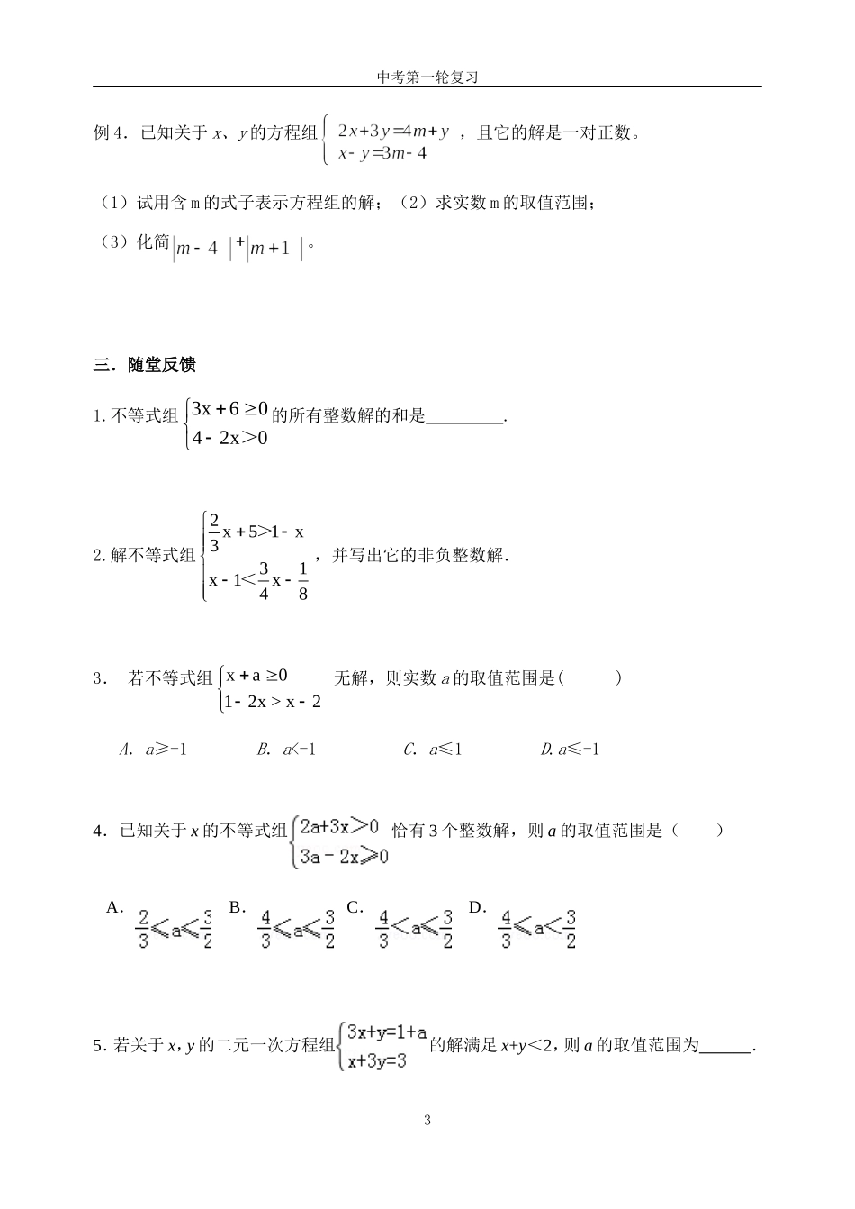 第11课时教案：不等式(组)的概念及解法1月6日_第3页