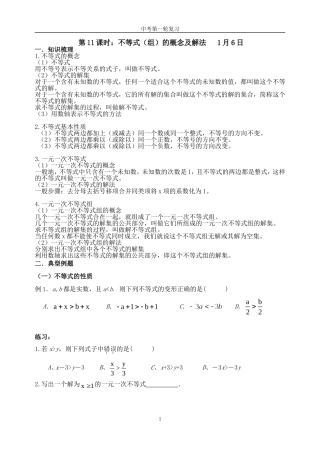 第11课时教案：不等式(组)的概念及解法1月6日