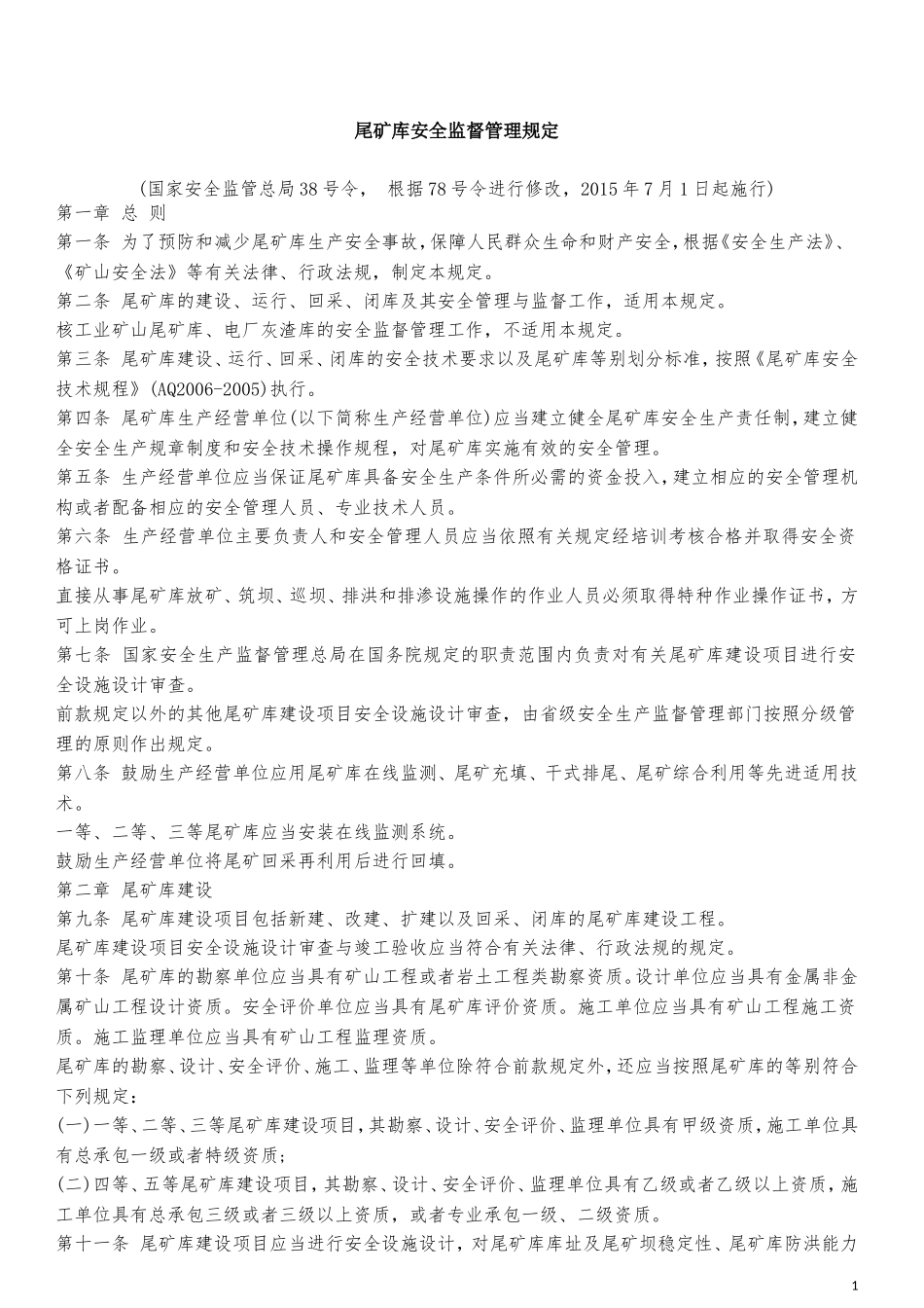 新颁布-尾矿库安全监督管理规定_第1页