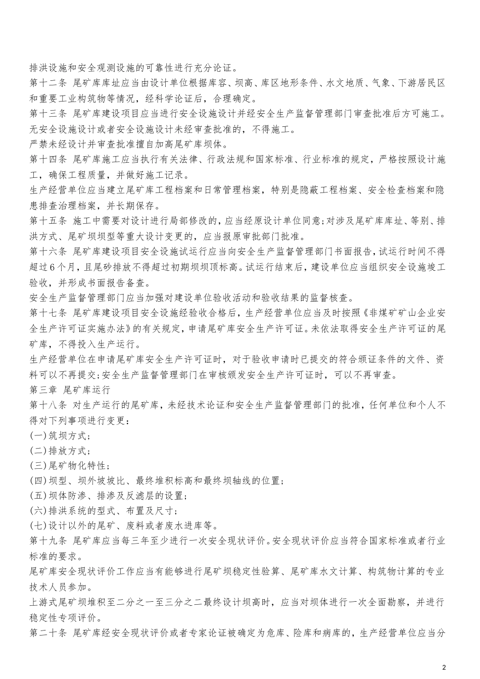 新颁布-尾矿库安全监督管理规定_第2页