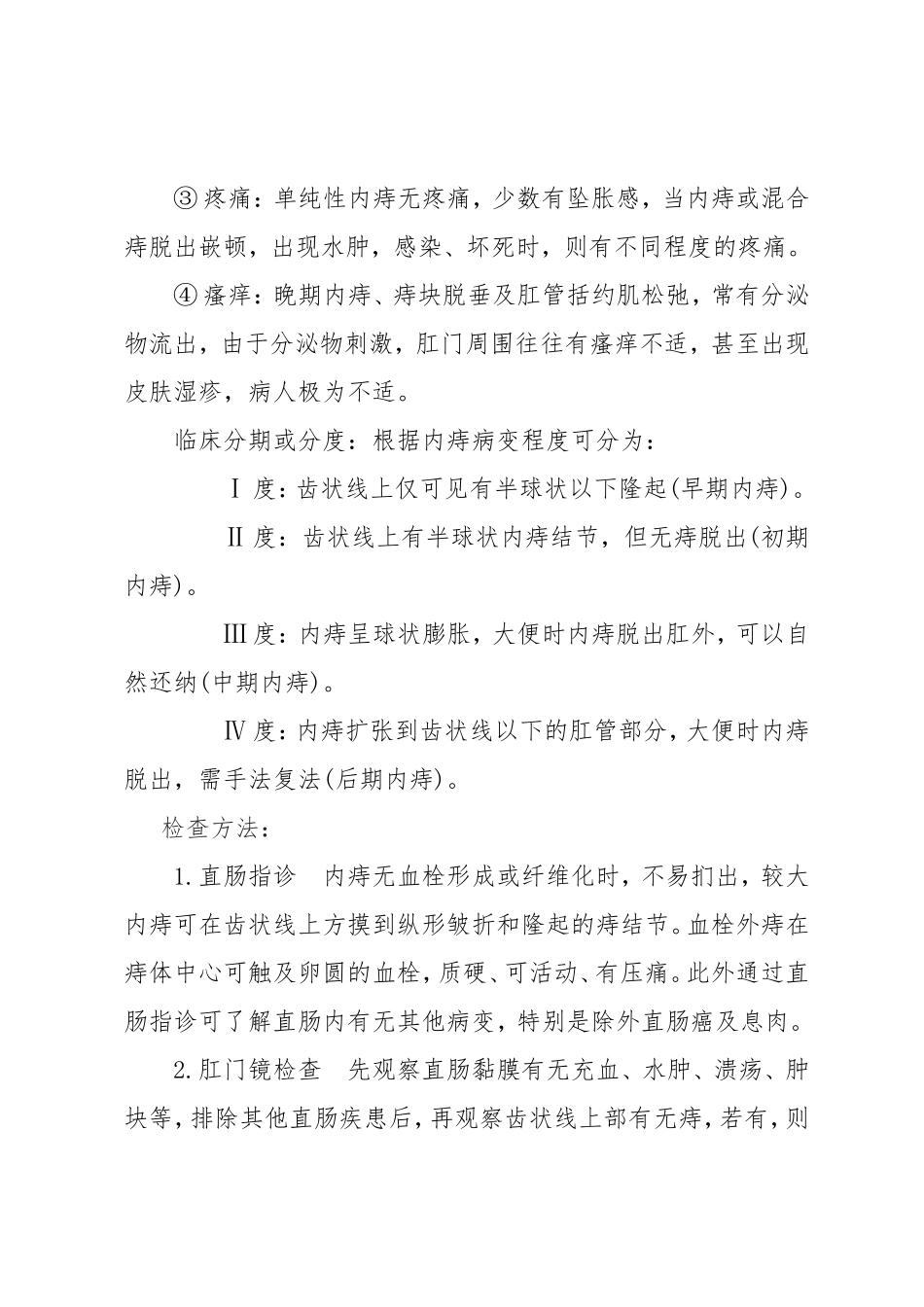 肛肠科常见疾病及诊疗方案_第2页