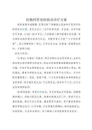 肛肠科常见疾病及诊疗方案