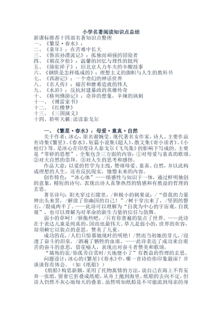 小学名著阅读知识点总结