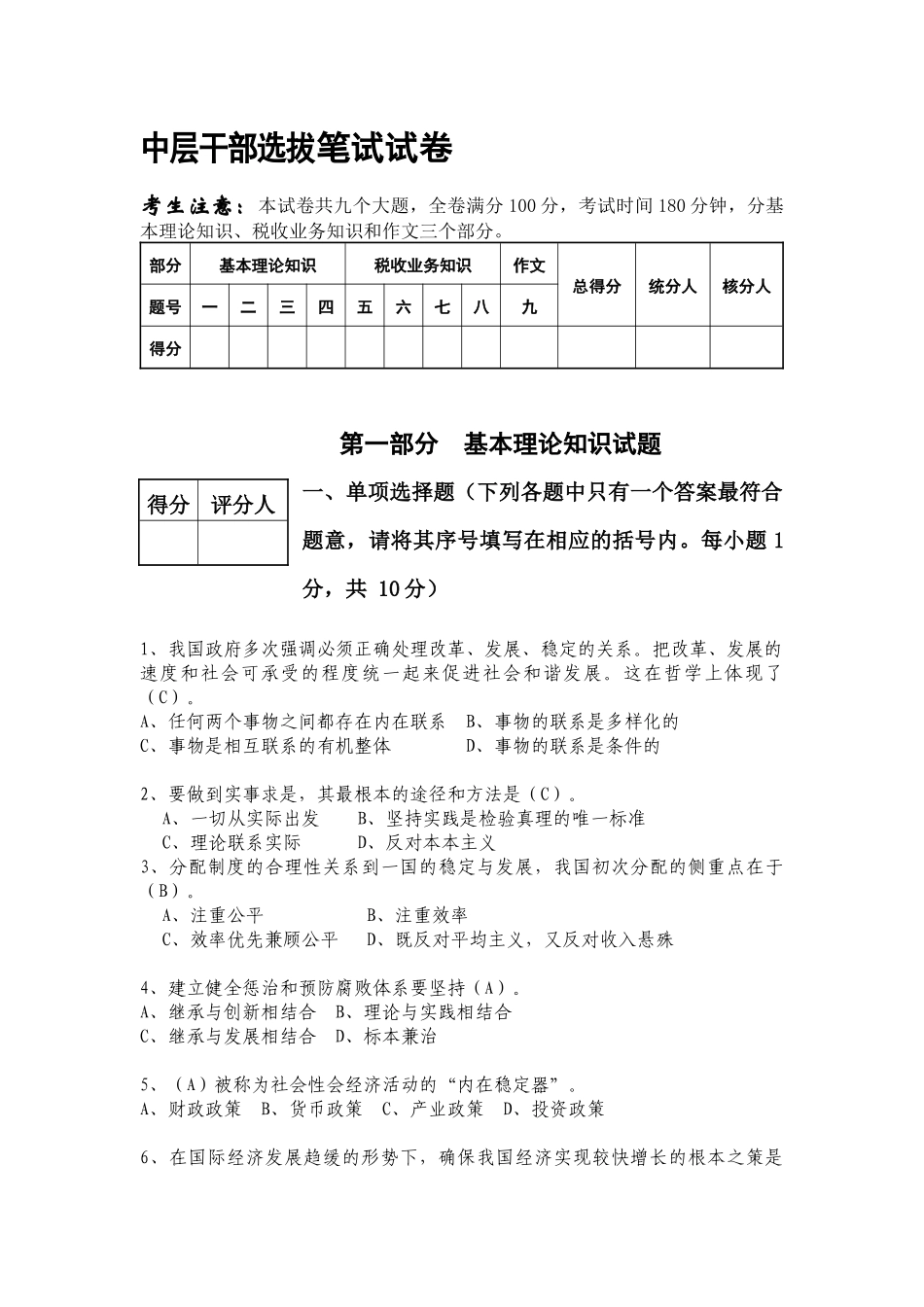 中层干部选拔笔试试卷_第1页