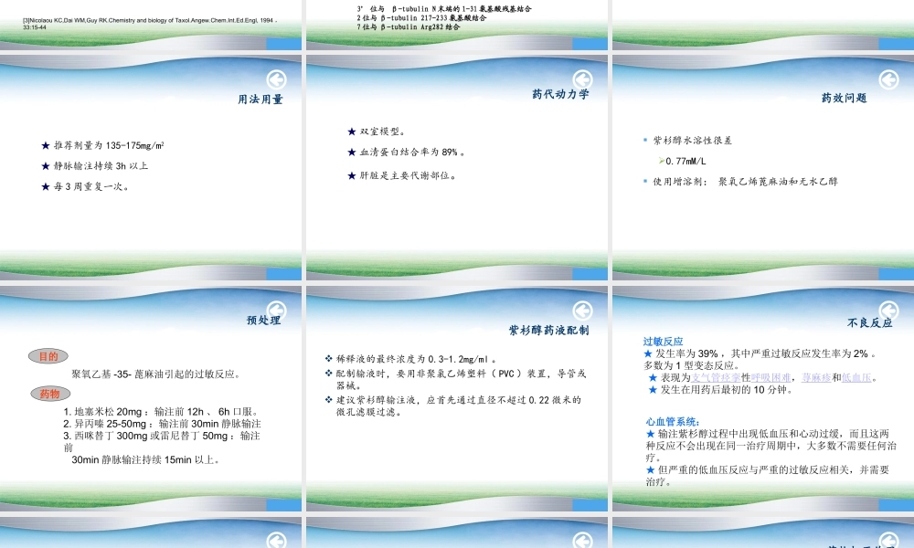 紫杉醇类抗肿瘤药物简介