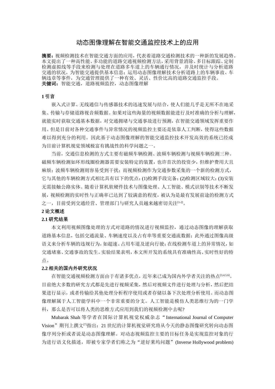 动态图像理解在智能交通监控技术上应用_第1页