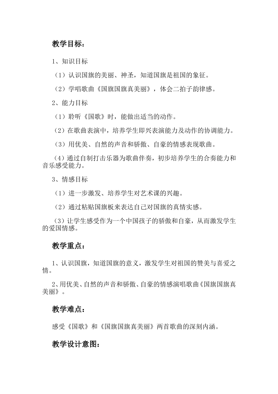 人教版小学音乐一年级上册《国旗国旗真美丽》教案_第1页