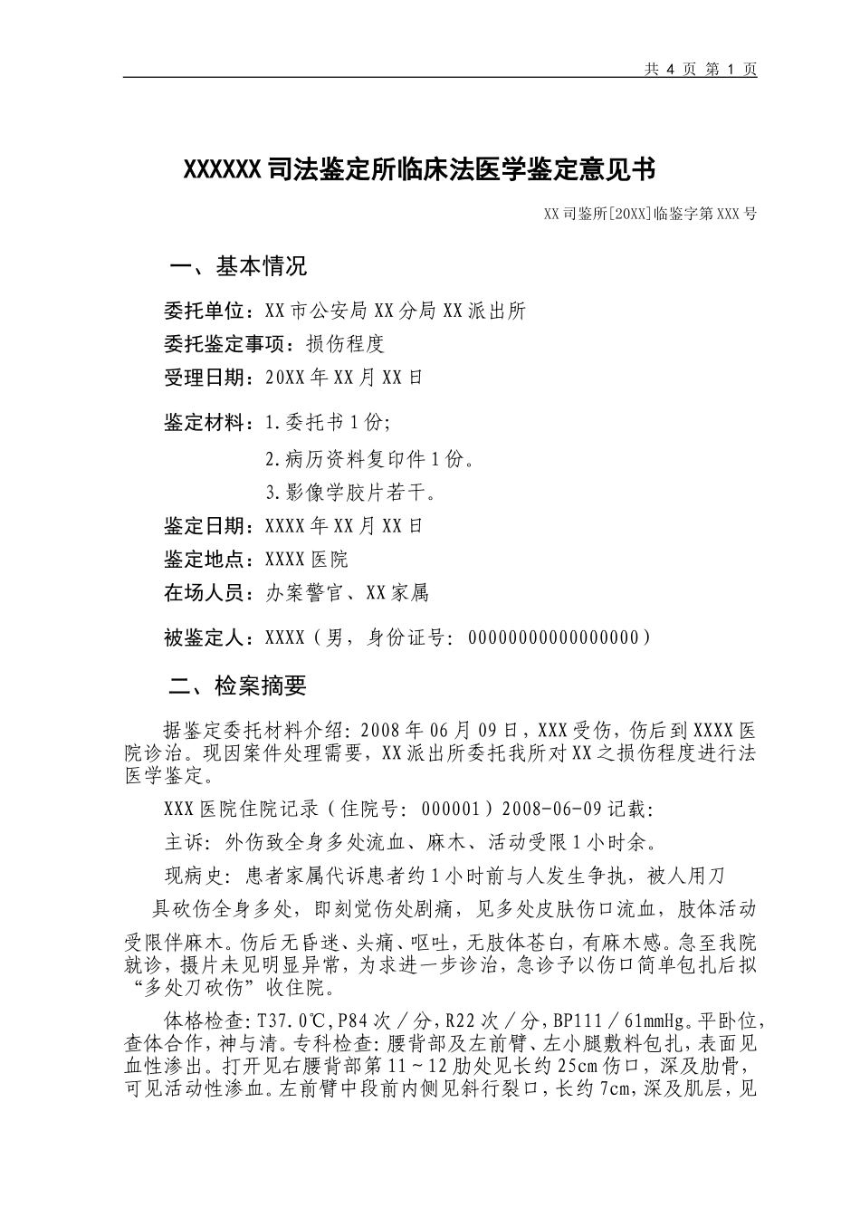 司法鉴定书模板、样式、案例_第1页