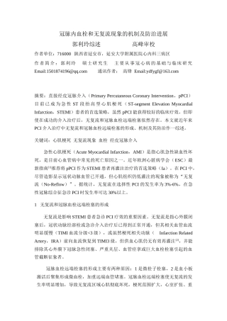 冠脉内血栓和无复流现象的机制及防治进展