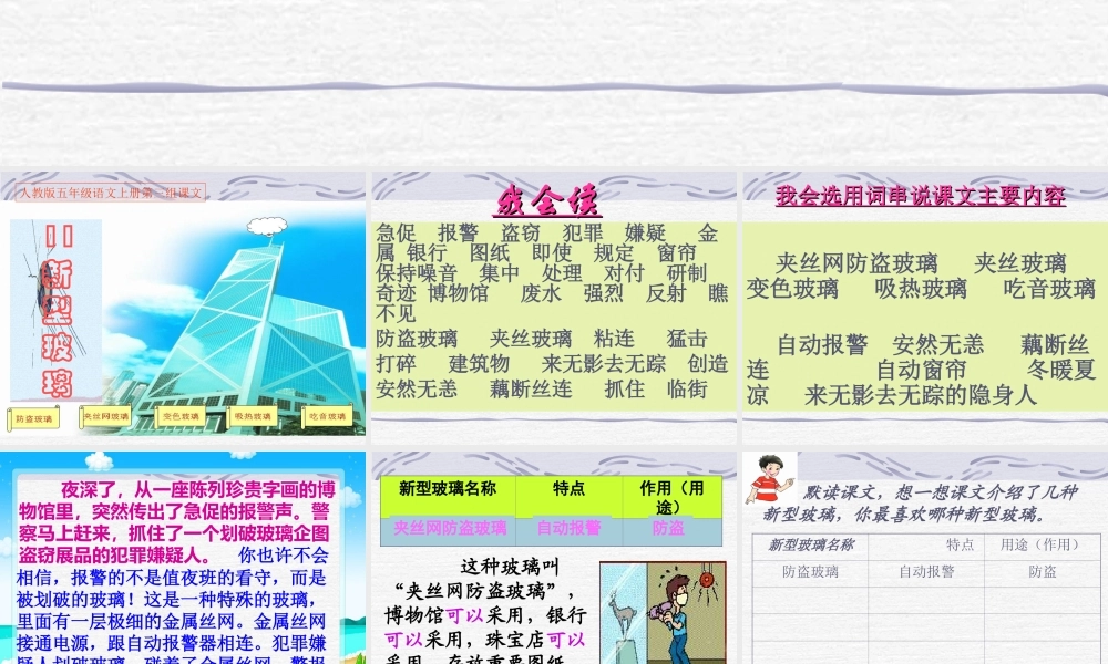 人教版五年级上册第11课《新型玻璃》PPT课件