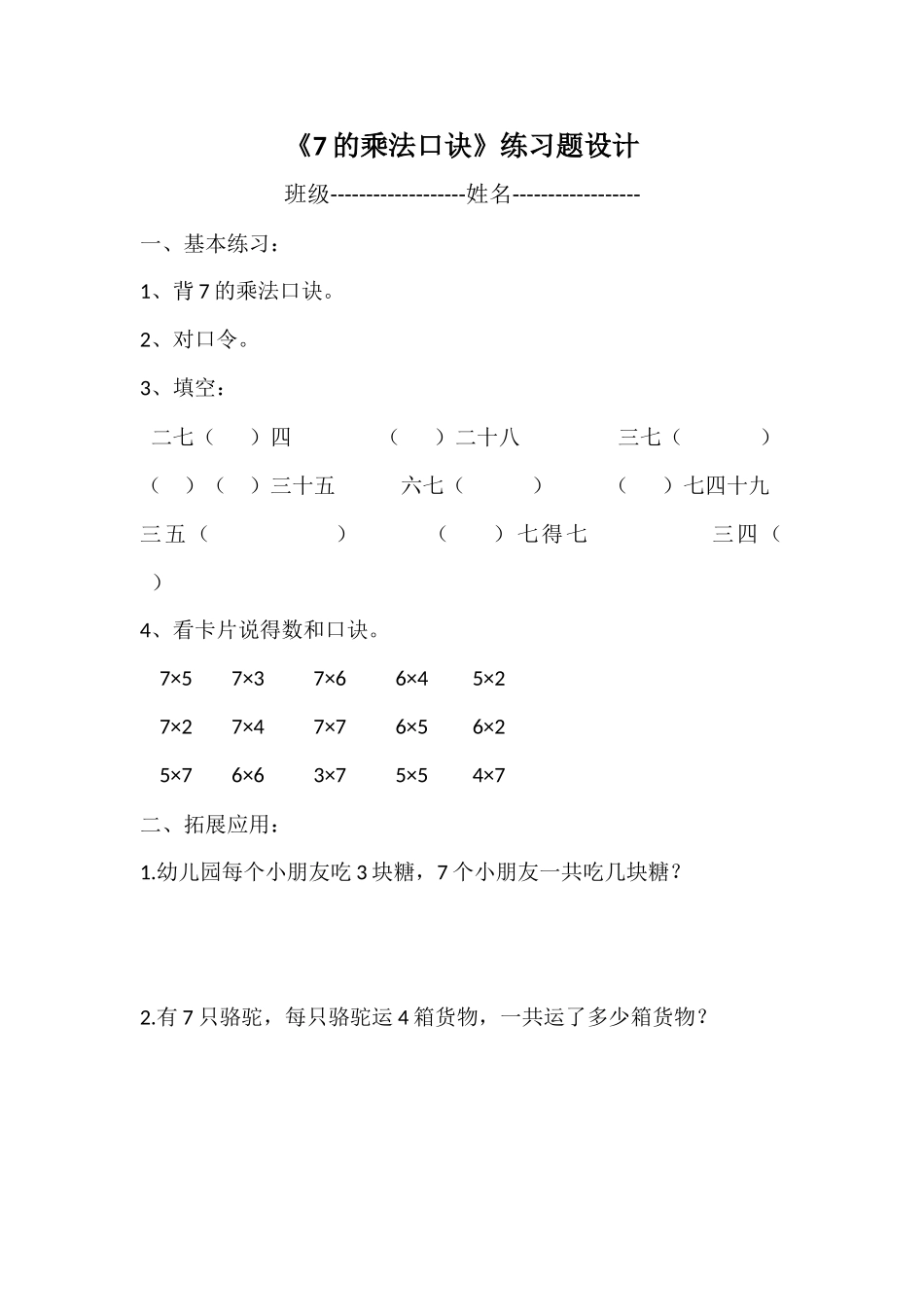 小学数学人教2011课标版二年级7的乘法口诀练习题_第1页