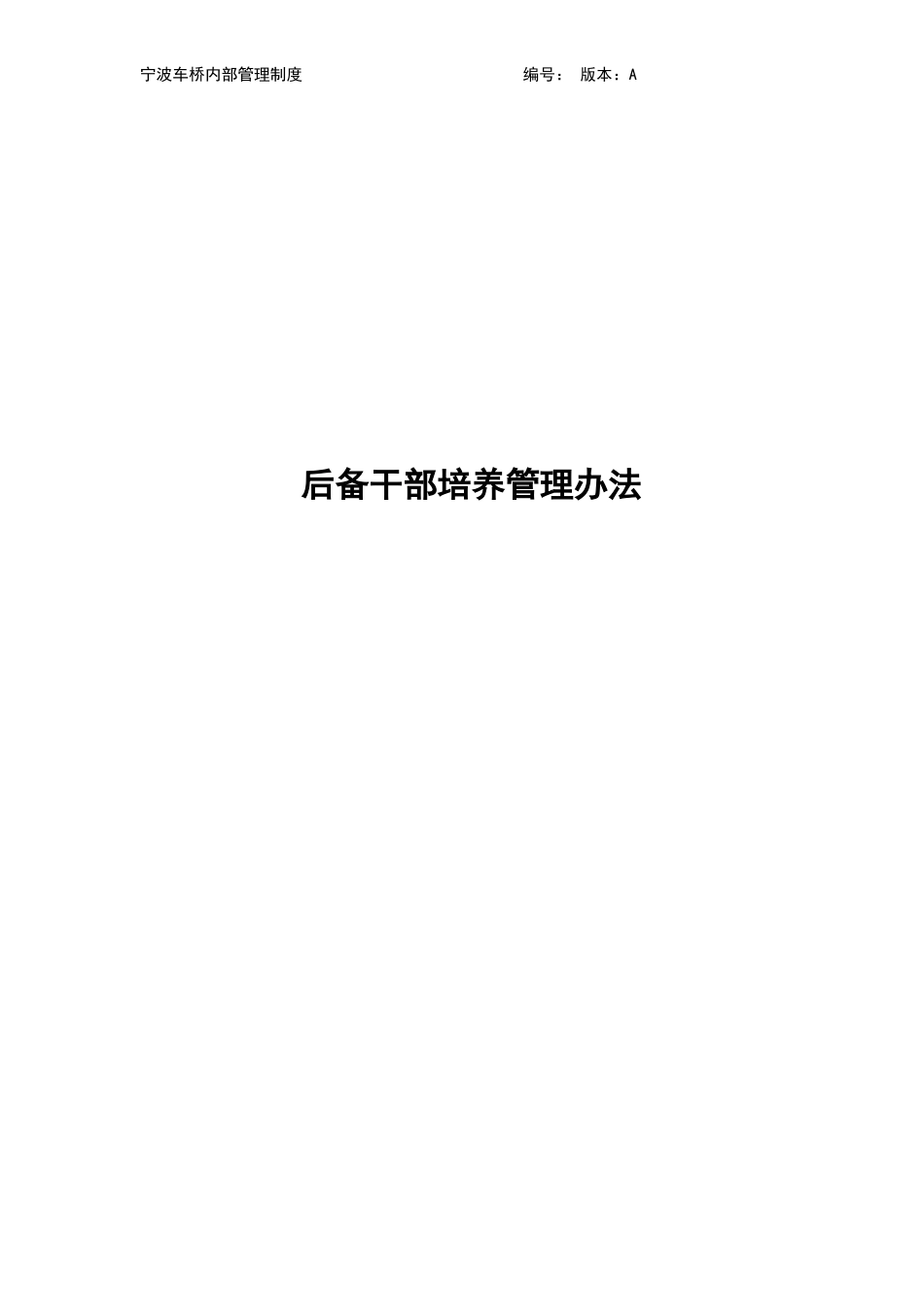 后备干部培养管理办法20180308_第1页