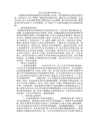 初中音乐教学研修日志
