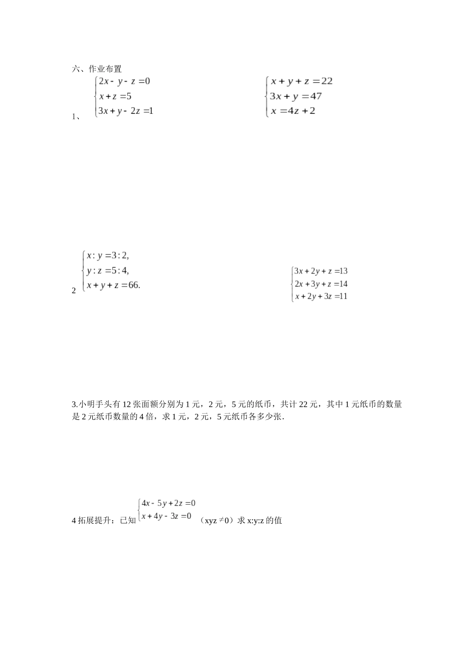 三元一次方程组的解法_第1页