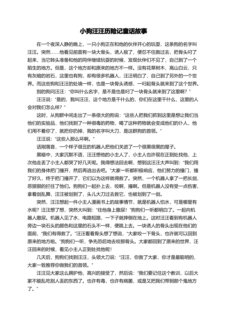 小狗汪汪历险记童话故事_第1页