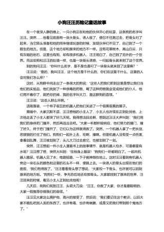小狗汪汪历险记童话故事