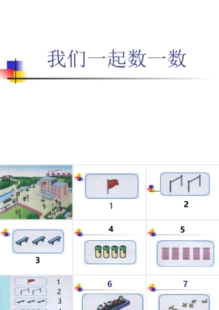 人教版一年级数学上册《数一数》PPT课件