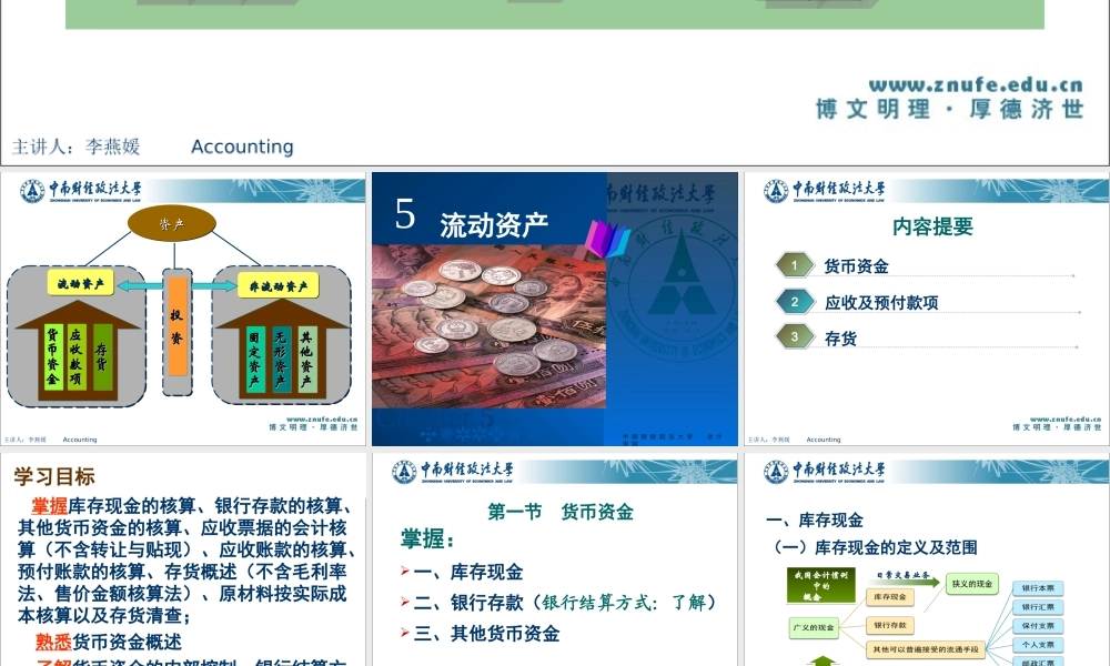 会计学 流动资产