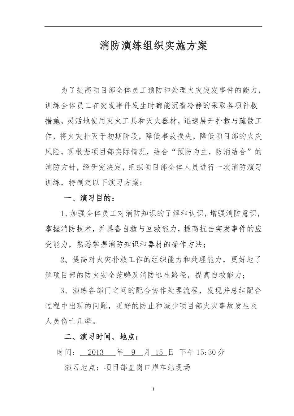 项目经理部-消防演练组织实施方案_第1页