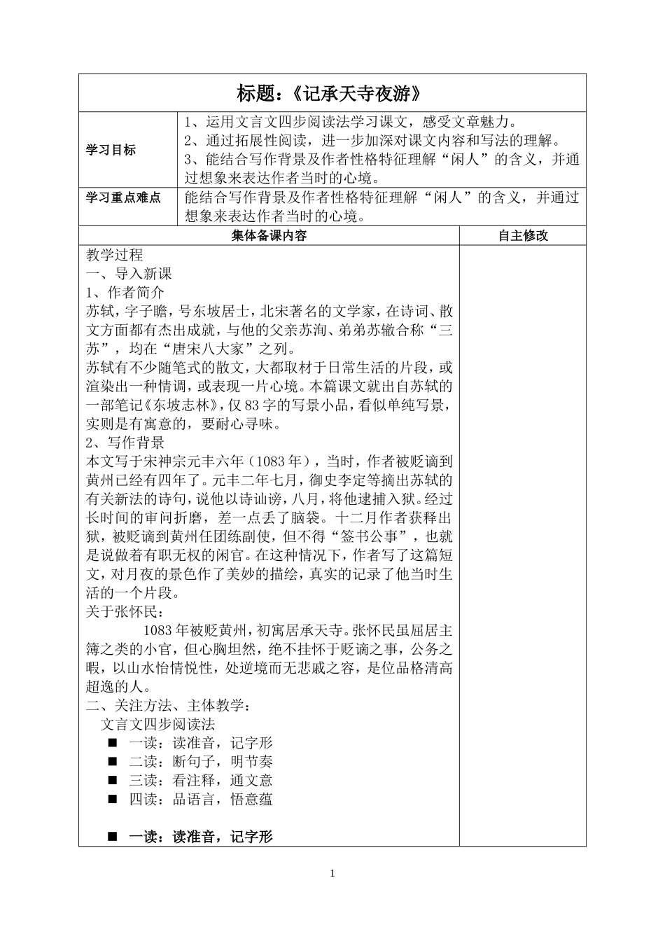 记承天寺夜游(一课时)_第1页
