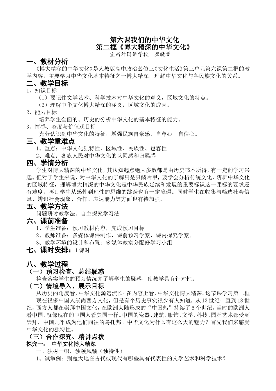 [博大精深的中华文化]教案设计_第1页