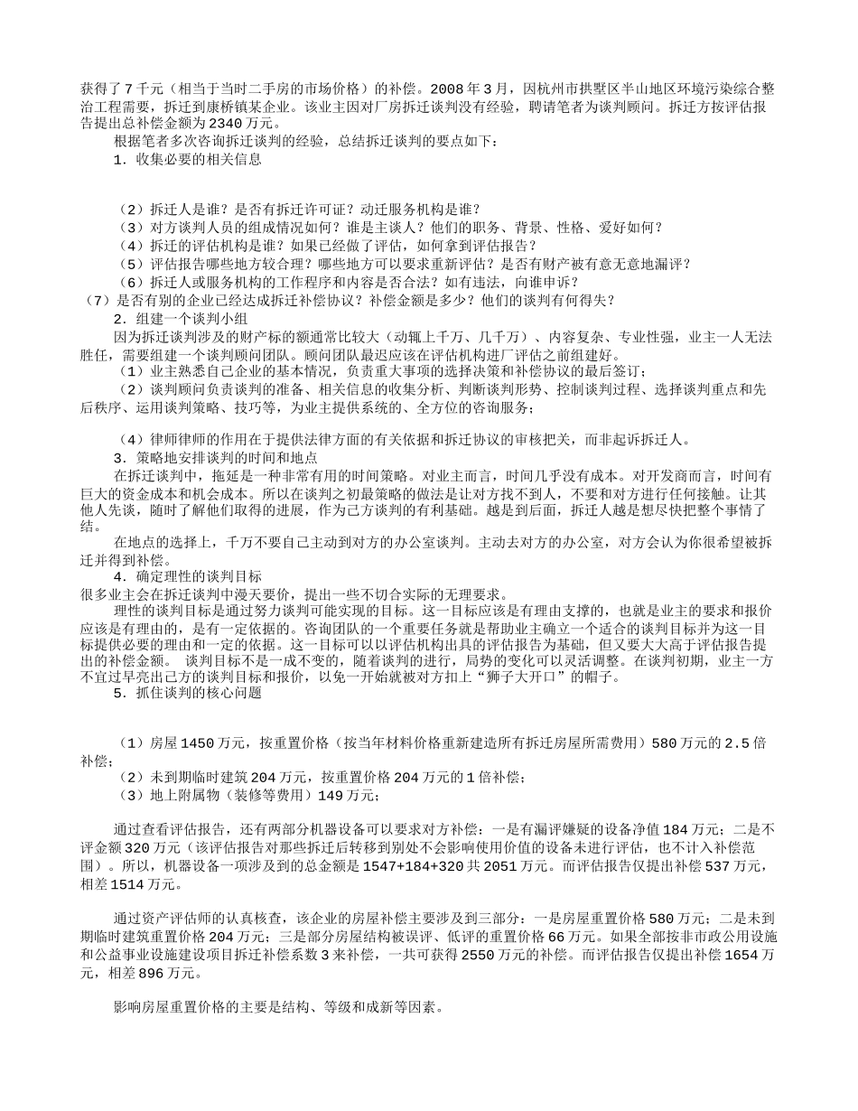 房屋拆迁谈判技巧(共3篇)_第2页