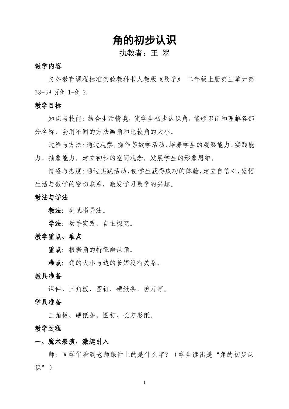 人教版二年级数学上册第三单元角的初步认识教案_第1页