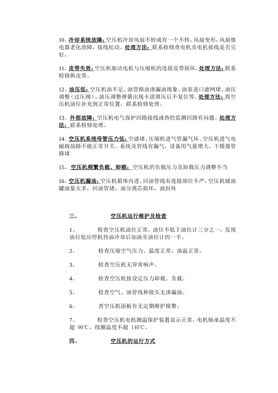 空压机系统常见故障及处理_第3页