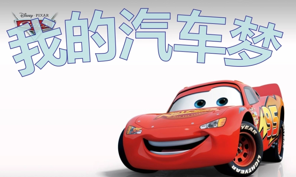 我的汽车梦_-_1