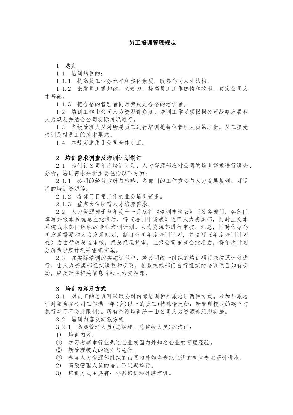 员工培训管理规定_第1页