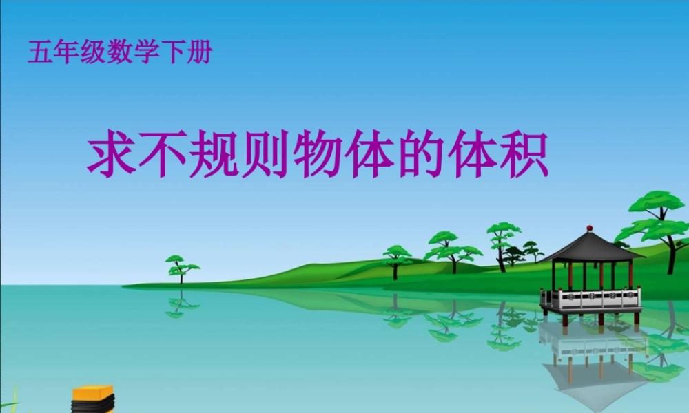 求不规则物体的体积[1]