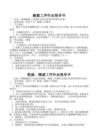 蜂蜜生产作业指导书