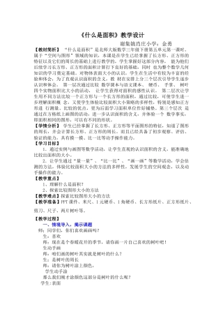 小学数学北师大2011课标版三年级北师大版三年级数学下册《什么是面积》教学设计-(2)