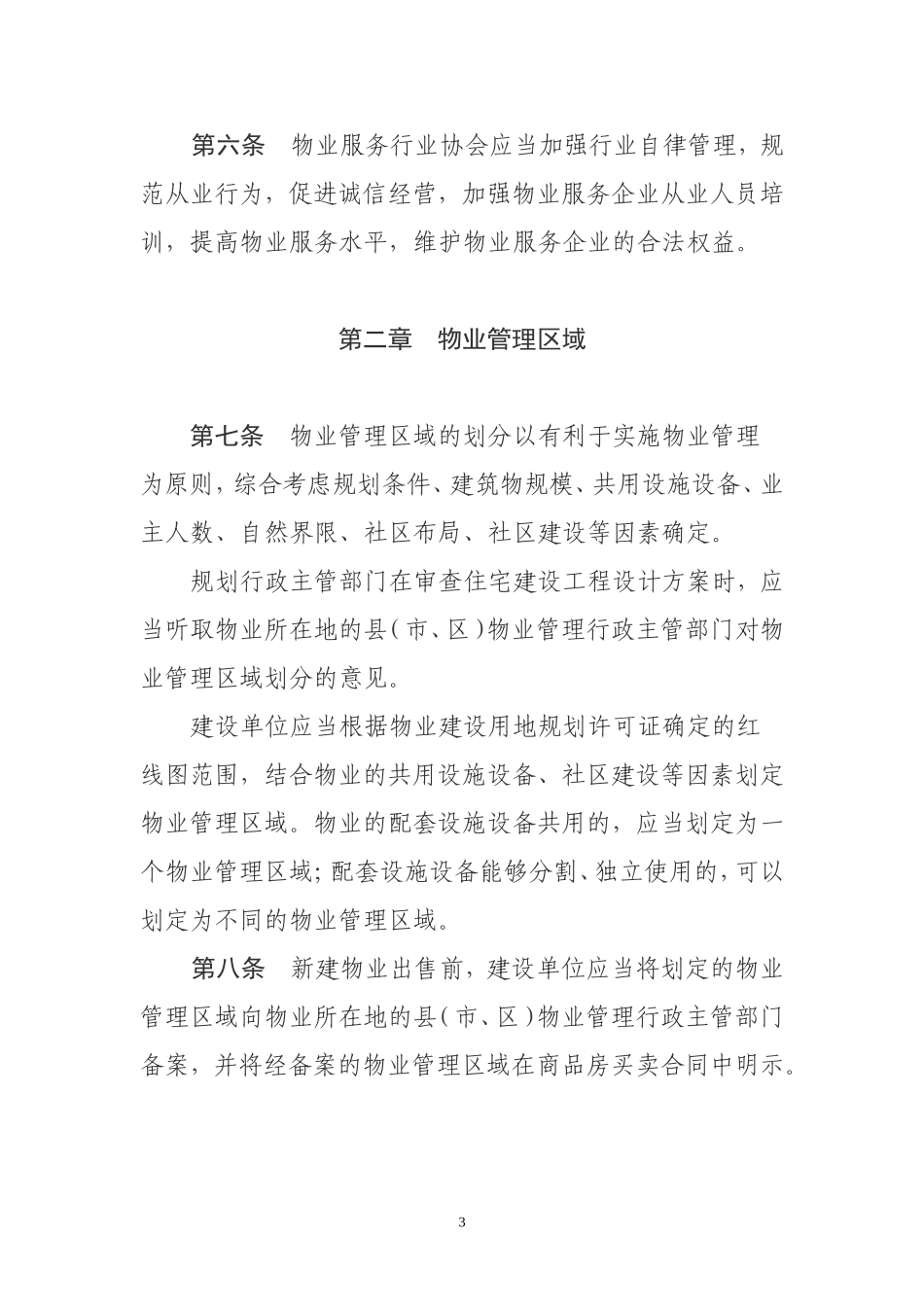 江苏省物业管理条例(2013版)_第3页