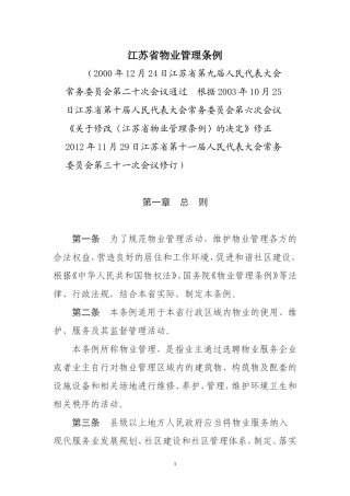 江苏省物业管理条例(2013版)