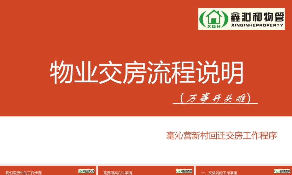 物业交房流程说明