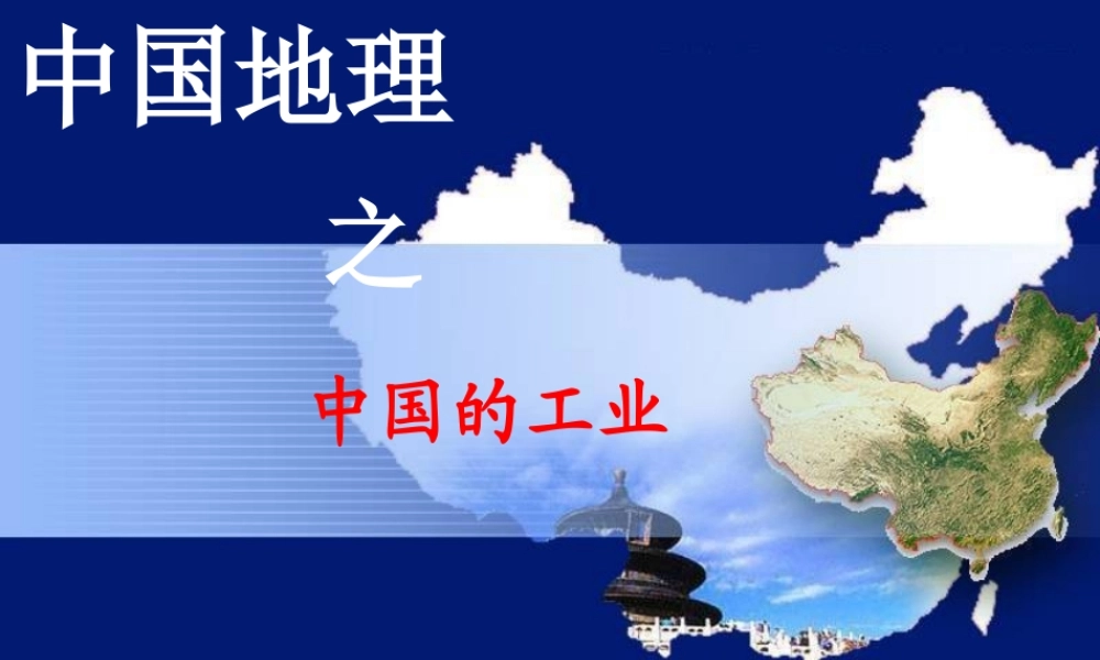 中国的工业(共77张) (共77张PPT)