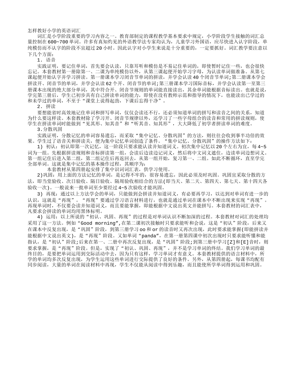 怎样教好小学的英语词汇_第1页